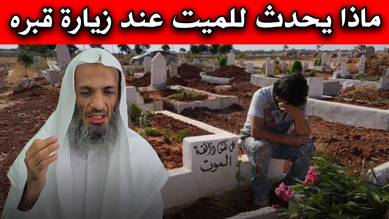 ماذا يحدث للميت عند زيارة قبره؟ هل يشعر بمن حوله .. حتماً ستبكي 