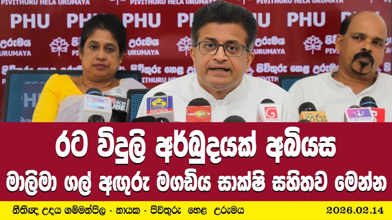 රට විදුලි අර්බුදයක් අබියස - මාලිමා ගල් අඟුරු මගඩිය සාක්ෂි සහිතව මෙන්ම