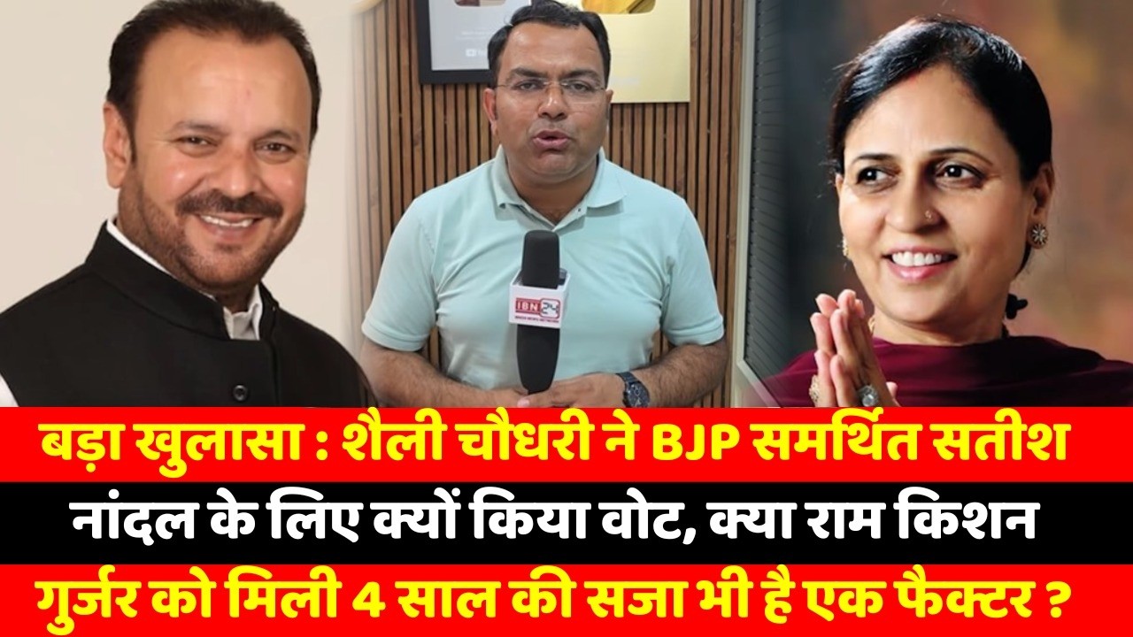 बड़ा खुलासा : शैली चौधरी ने BJP समर्थित सतीश नांदल के लिए क्यों किया वोट, क्या राम किशन