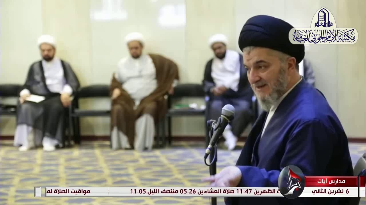 برنامج مدارس آيات   القسم 1 مدرسة دار العلم للإمام الخوئي   قدس سره الشريف 2020/11/8