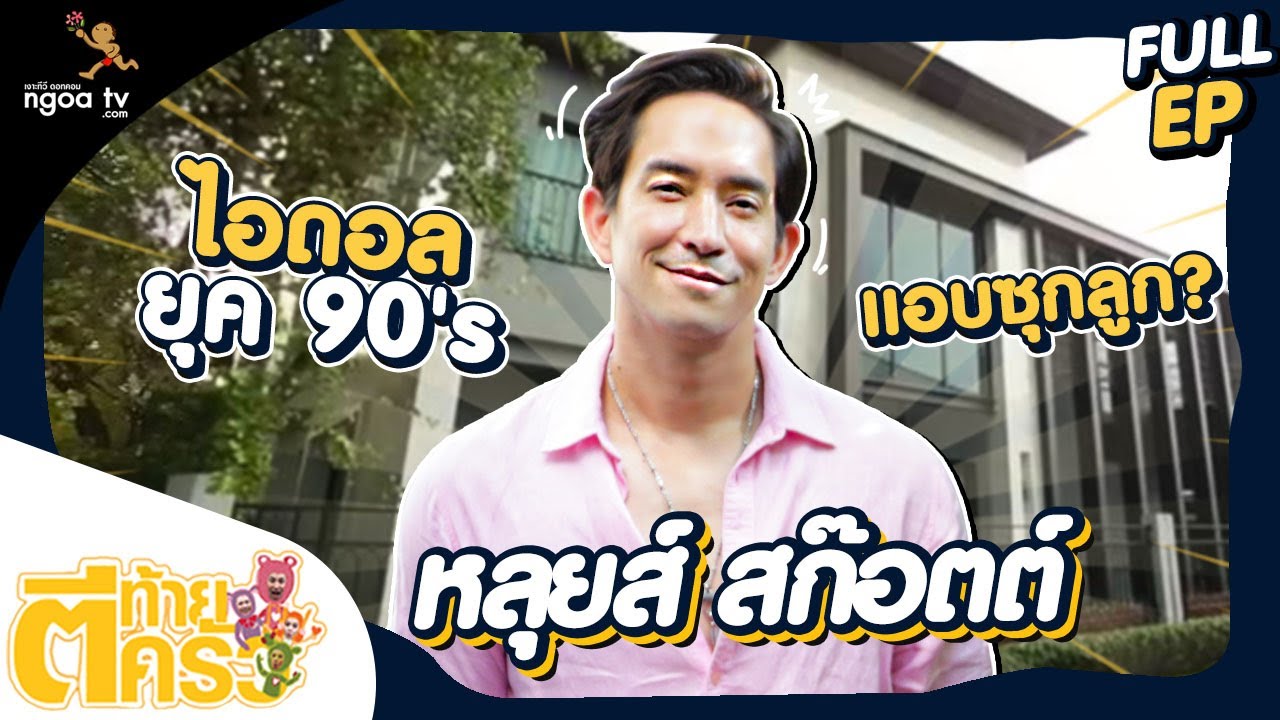 ตีท้ายครัว | หลุยส์ สก๊อต | 21 พ.ย. 64 | Full