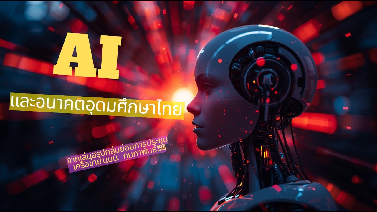 Podcast : AI และอนาคตอุดมศึกษาไทย จากเล่มสรุปกลุ่มย่อยการประชุมเครือข่าย นบม. (02/2569)