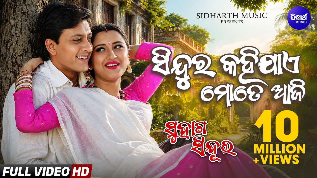 Sindura Kahijae Mote Aji -Romantic Film Song-Suhaga Sindura |ସିନ୍ଦୁର କହିଯାଏ ମୋତେ ଆଜି |Sidharth Music
