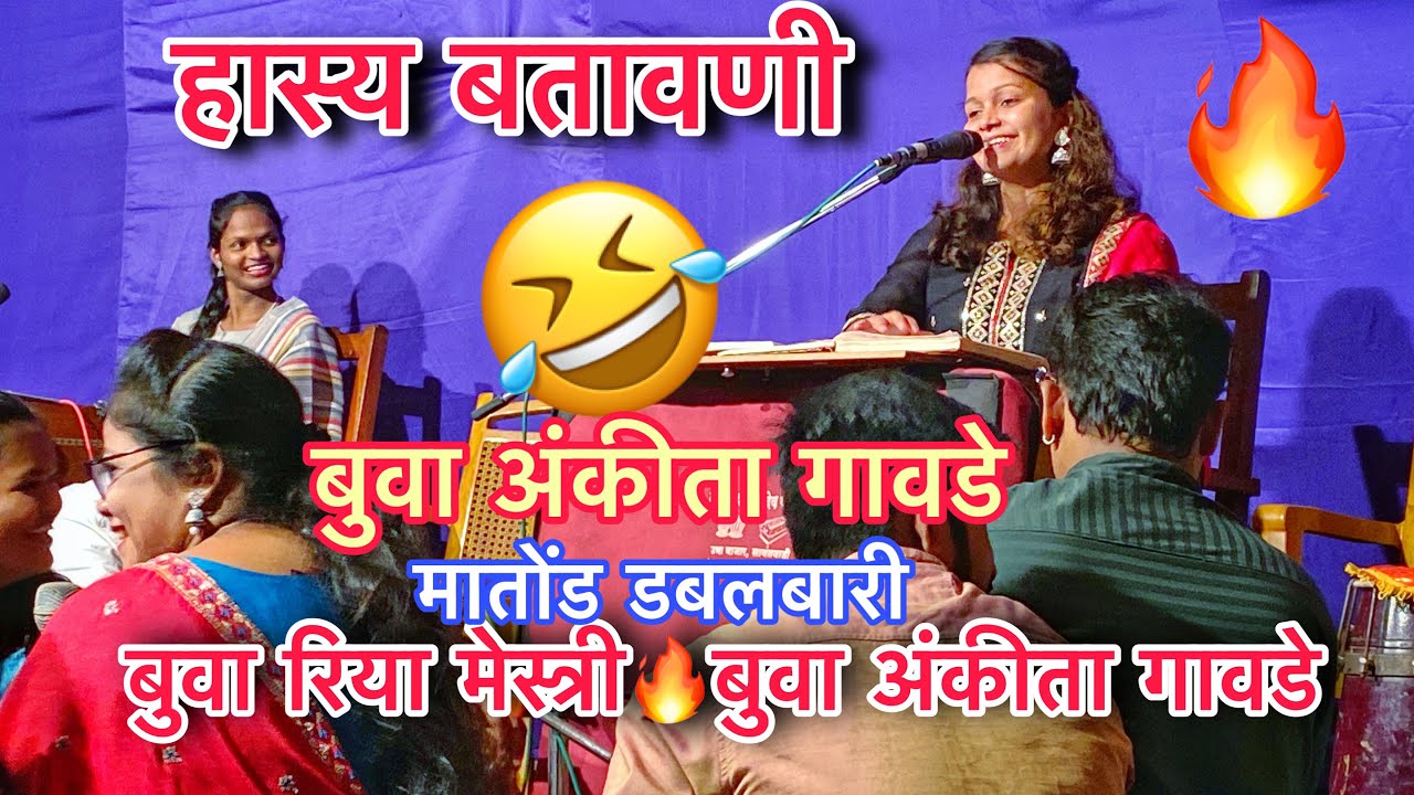 🤣बुवा अंकिता गावडे तुफानी कॅामेडी😂मातोंड डबलबारी💥बुवा रिया मेस्त्री✖️बुवा अंकीता गावडे.