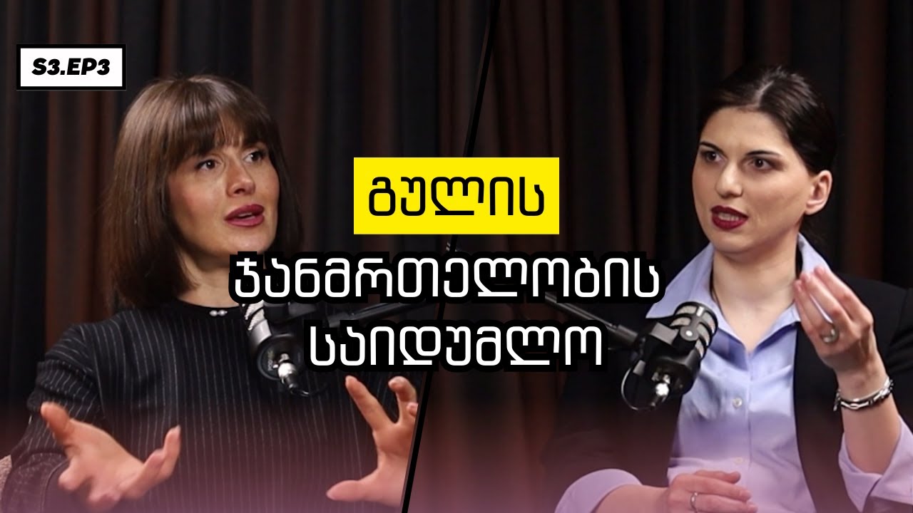 ყოველდღიური ჩვევები, რომლებიც გულს აზიანებს  S3EP3