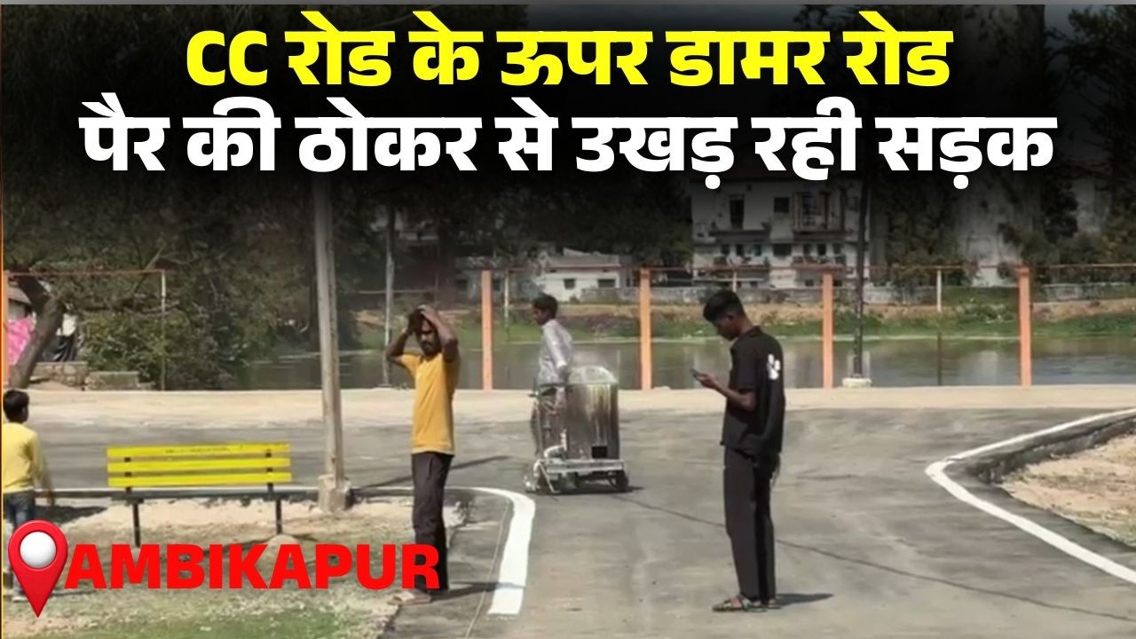 Ambikapur Nagar Nigam का गजब कारनामा। CC Road के ऊपर डामर रोड का कर दिया निर्माण। देखिए रिपोर्ट..