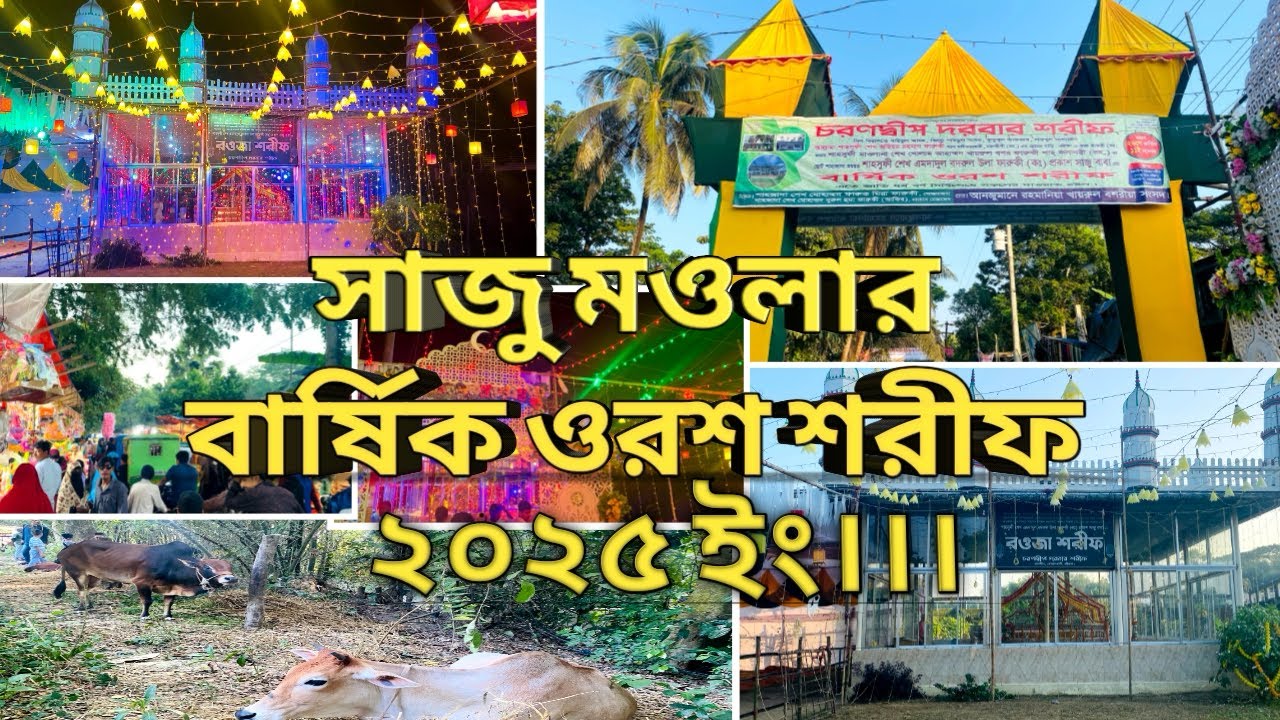 মহান ২৬ই কার্তিক ১১ই নভেম্বর ২০২৫ ইং হযরত বদরুল উলা ফারুকী সাজু বাবার বার্ষিক ওরশ শরীফ অনুষ্ঠিত হয়।