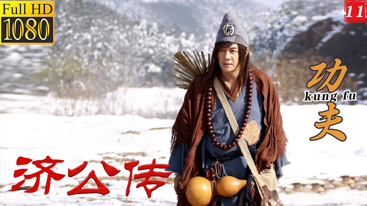 《濟公傳》11丨完整无删减版丨中文字幕丨#济公传