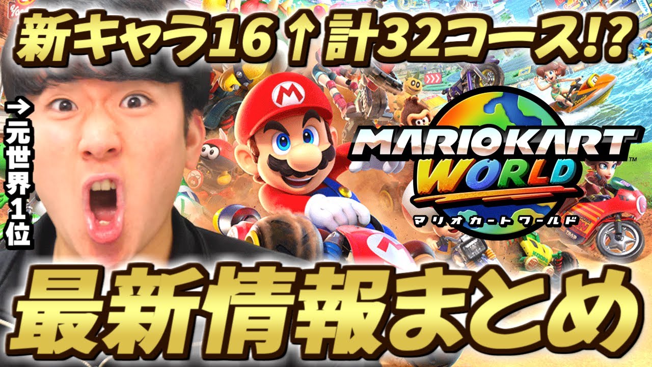 【緊急】新作『マリオカート ワールド』最新情報＆考察まとめ!! 発売日までに気をつけるべきことも解説!!