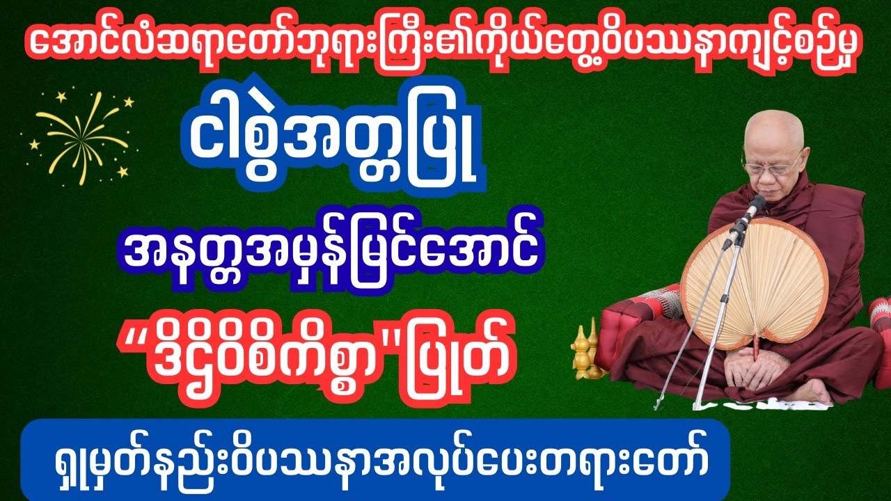 ဒိဌိဝိစိကိစ္စာပြုတ်အောင်ရှုမှတ်နည်း #Sharinginsightmeditation#တရားတော်#ပရိတ်တရားတော်များ
