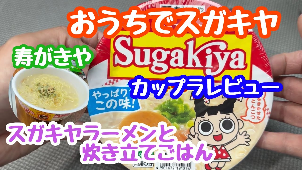 2026年3月27日 おうちでスガキヤ！カップラーメンレビュー 寿がきやラーメン 和風とんこつ