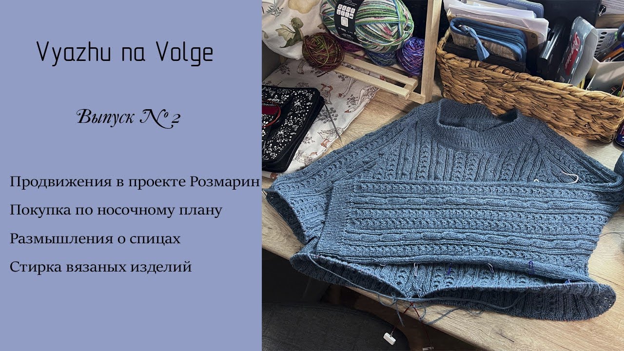 Выпуск 2/24 | Процесс Розмарин | Размышления о спицах