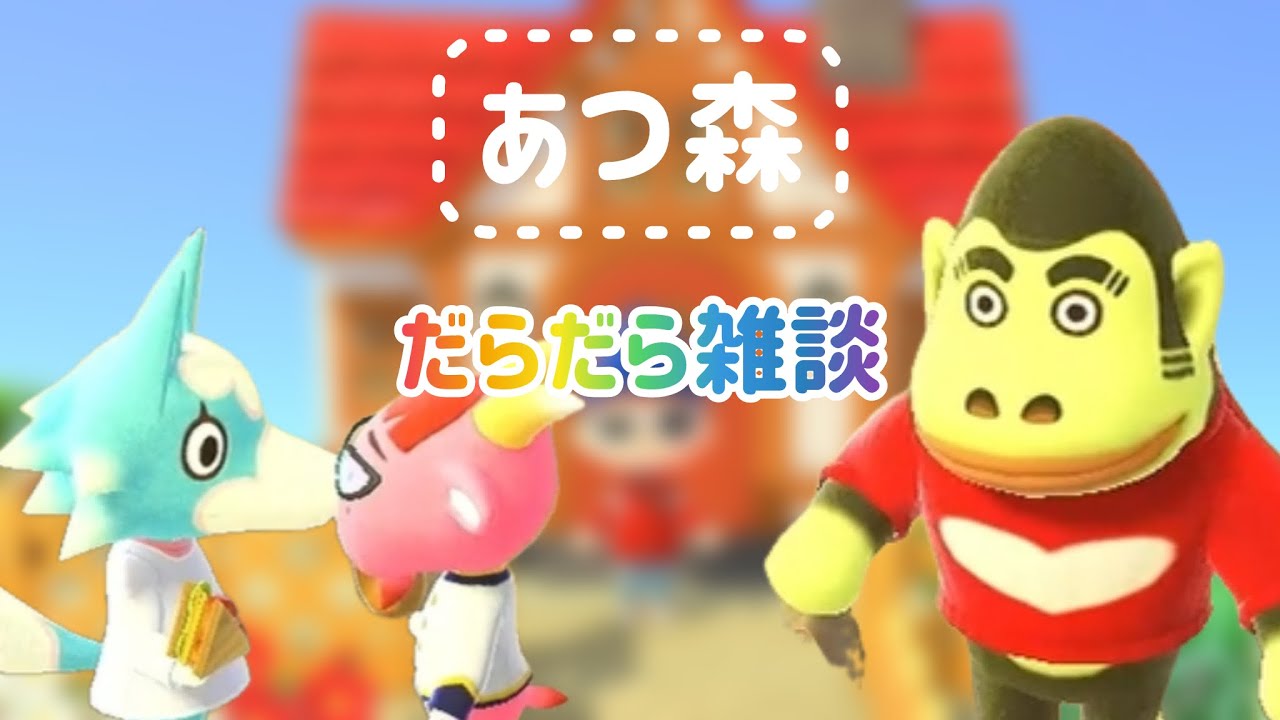 【あつ森そろそろ脱初心者！？】雑談しながら日課。ラブ上等！