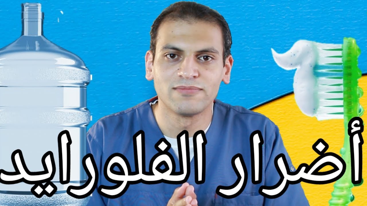 الفلورايد نافع أم ضار؟! | هدم الأساطير | الاستشاري