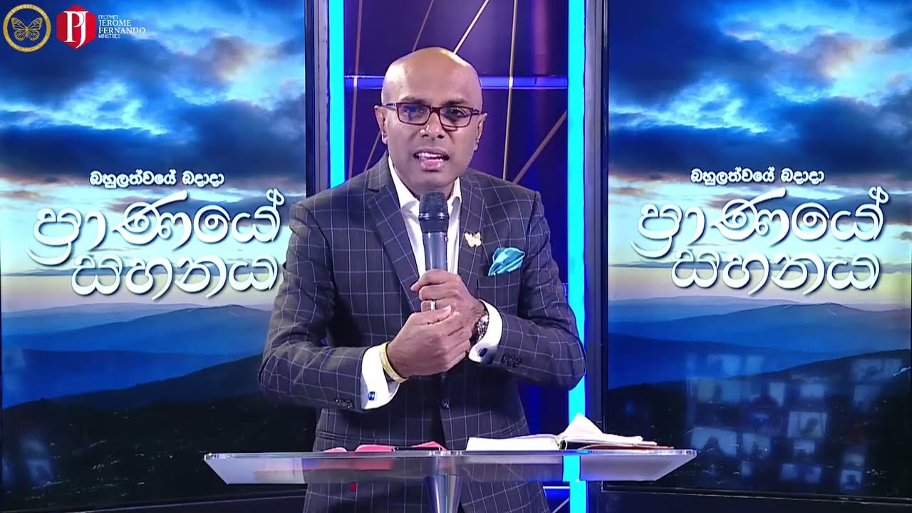 "ප්‍රාණයේ සහනය" with Pastor Amantha Wijesuriya