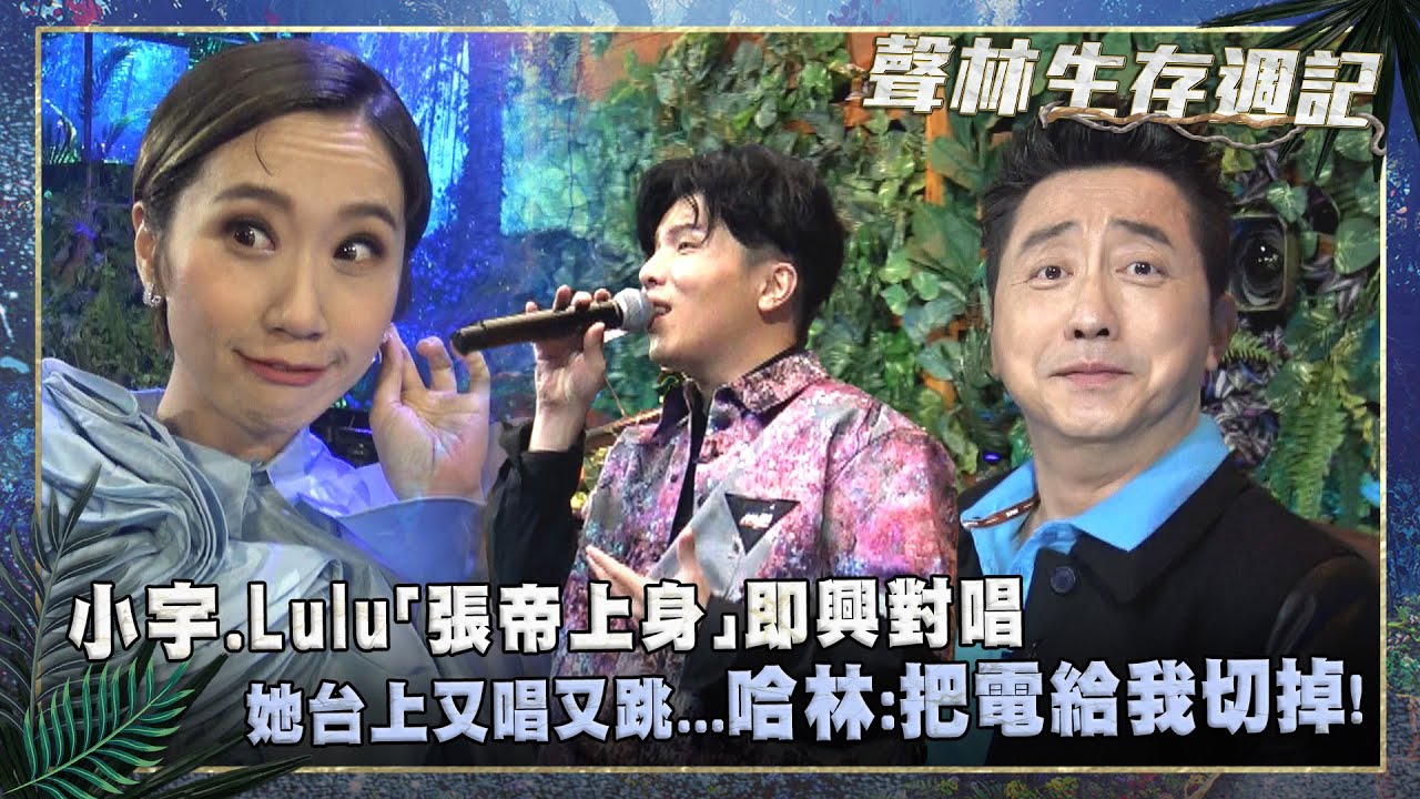 聲林生存週記ep4／小宇.Lulu「張帝上身」即興對唱　她台上又唱又跳...哈林：把電給我切掉！