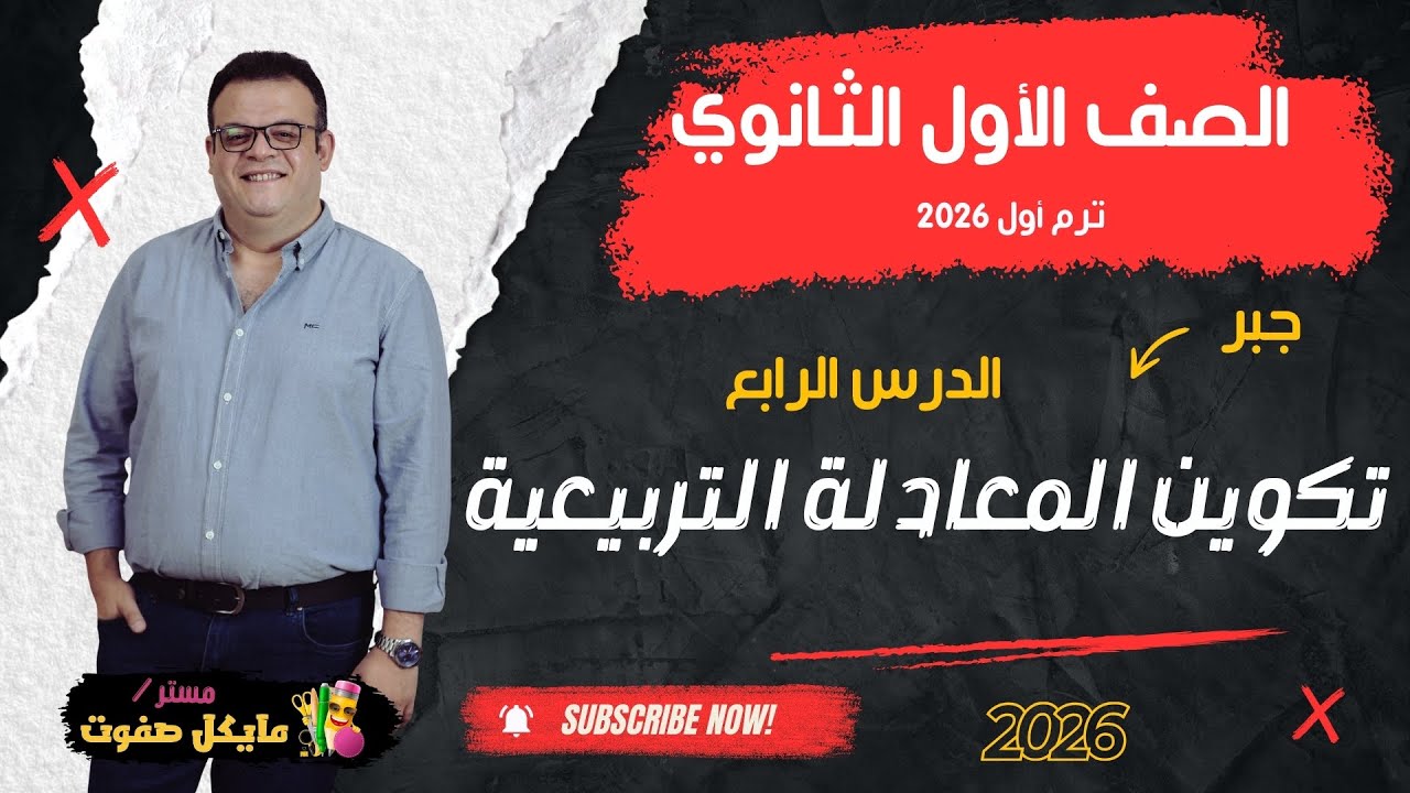 تكوين المعادلة التربيعية🔥الصف الاول الثانوي🔥جبر شرح جديد 2026