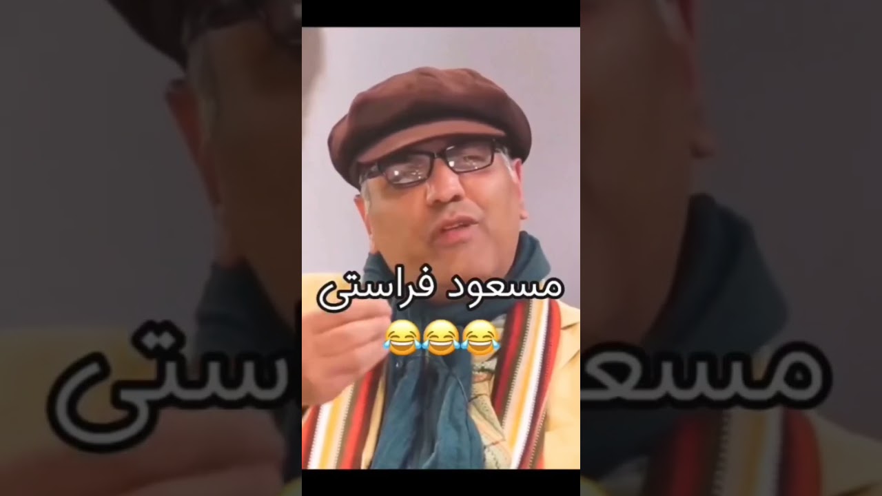 چقدر مهران مدیری قشنگ ادای مسعود فراستی رو در میاره😅#نمایش #طنز #خنده #شوخی #iran