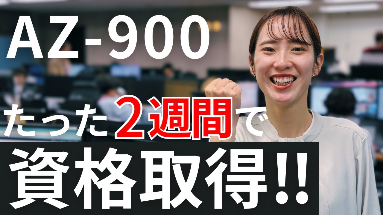 【Azure資格】２つのステップで簡単に！AZ-900の学習方法と成功の秘訣とは！？