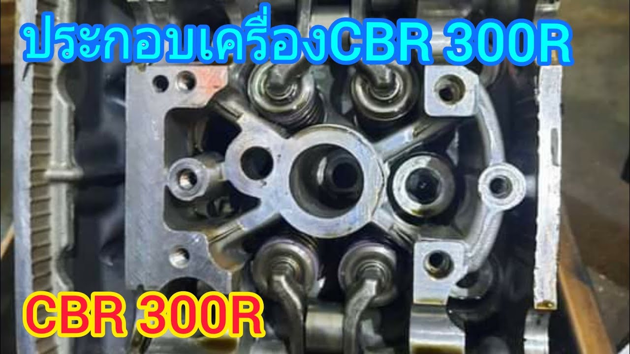 วิธีการประกอบเครื่อง CBR 300R  ช่างโอ / EP .2 / Sawjar Channel