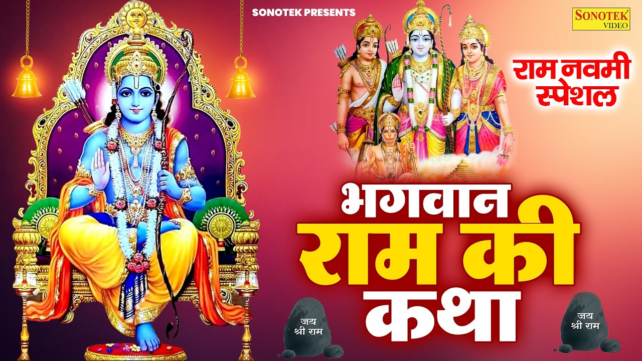 राम नवमी स्पेशल : भगवान राम की कथा | राम जन्म कथा | Bhagwan Ram Katha | Ds Pal | Ram Navami Story