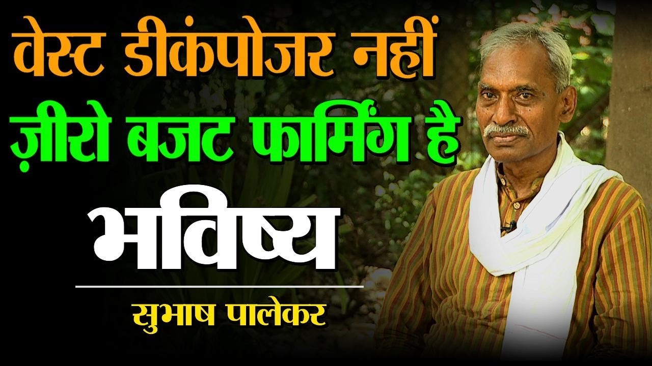 Waste Decomposer is not indigenous | Subhash Palekar | Zero Budget Natural Farming in India