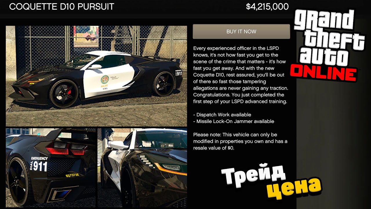 Как разблокировать Трейд цену для Coquette D10 Pursuit в GTA Online: Agents of Sabotage