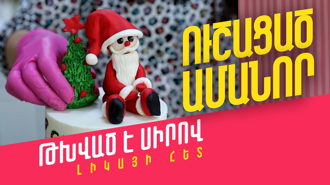 Էն ուշացած Ամանորյա հաղորդումը )))