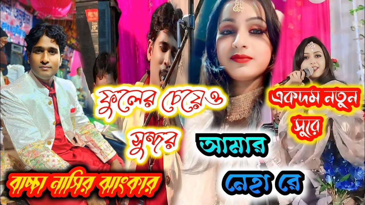আজকে রাতে মনের জ্বালা মিটিয়ে নেবো//নতুন সুরে//baccha Nasir jankar//bangla qawwali 