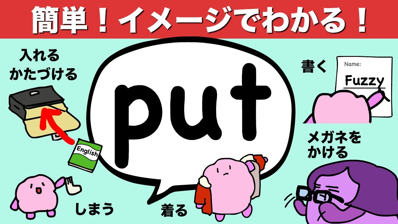英語で「片付ける」って言える？基本の動詞 put のイメージがすぐわかる！英会話で役立つputの使い方  [#225]