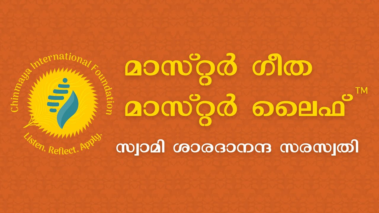 മാസ്റ്റർ ഗീതാ മാസ്റ്റർ ലൈഫ്&trade; - (ഗീതാനുസന്ധാനം)┃Master Gita Master Life&trade; Course in Malayalam