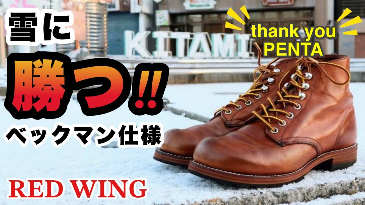 【レッドウィング】雪用カスタムで北海道の冬を乗り切る！雪対策●●でメンテします