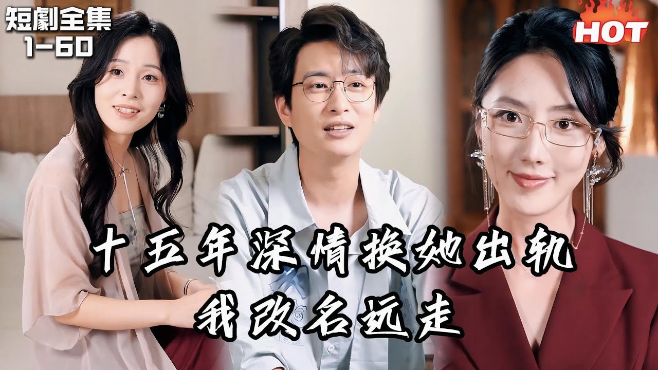 Multi |男頻熱播短劇🔥相戀十五年我為她放棄天賦，她愛上別人我改名遠走，她才瘋了一樣找我丨畫筆下的遺憾丨追夫火葬场