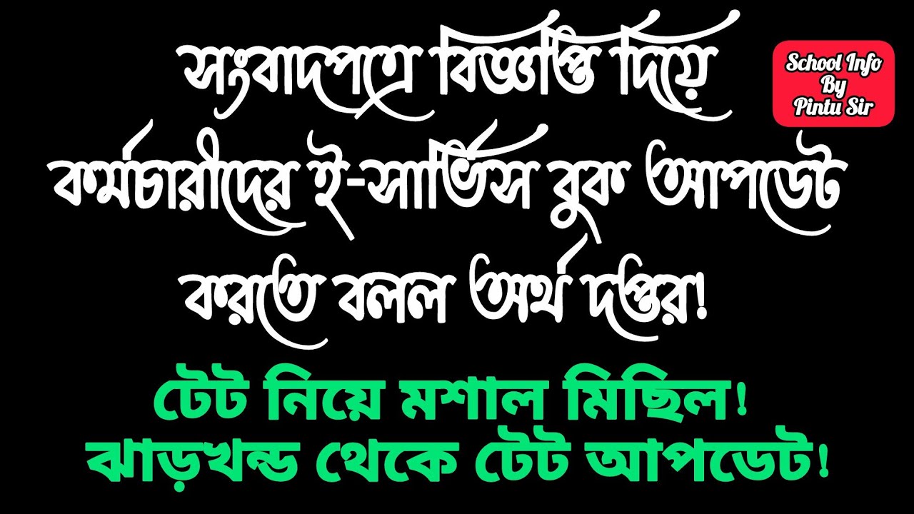 টেট নিয়ে মশাল মিছিল! সংবাদ পত্রে বিজ্ঞপ্তি দিয়ে কর্মচারীদের ই-সার্ভিস আপডেট করতে বলল অর্থদপ্তর! 