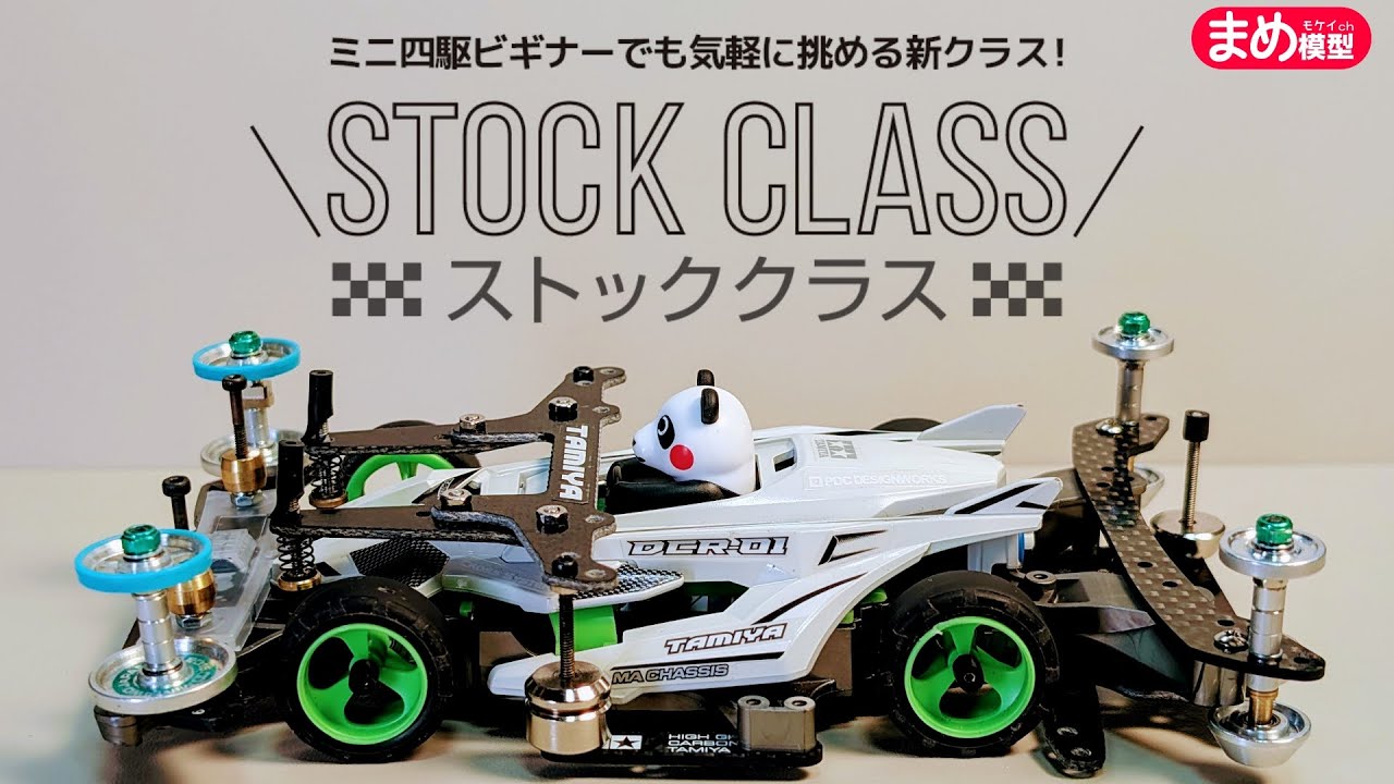 【ミニ四駆】これからはじまる期待の新レギュ！ストッククラス【マシン紹介】