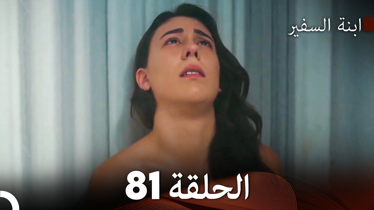 ابنة السفيرالحلقة 81 (Arabic Dubbing) FULL HD