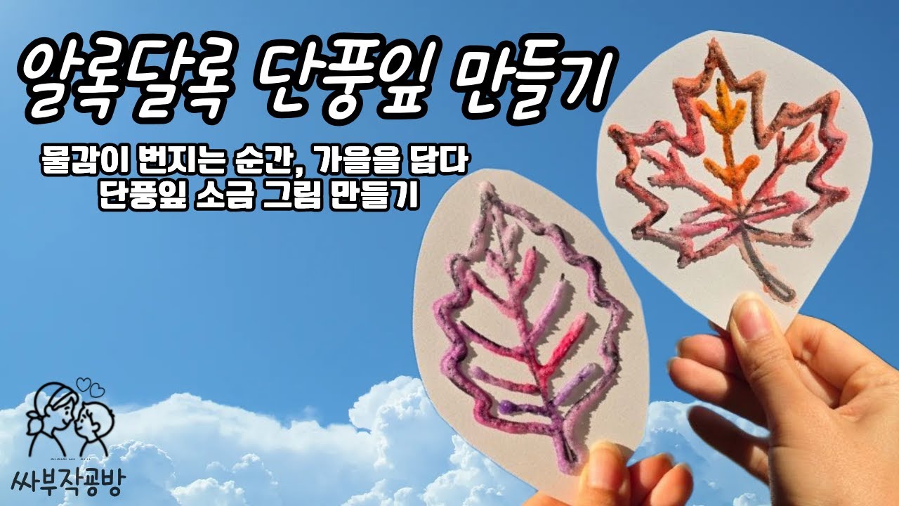 초간단 가을 미술놀이! 톡 찍으면 마법처럼 번지는  알록달록 설탕 단풍잎 |가을놀이|도안나눔|무료도안|노인미술|초등미술|늘봄미술|유아미술