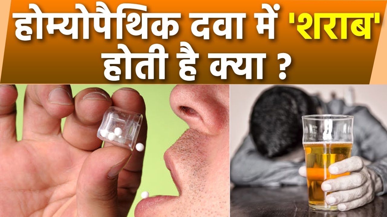 Homeopathy Medicine Me Alcohol Hota Hai Kya | Homeopathy Medicine Alcohol Percentage | Boldsky
