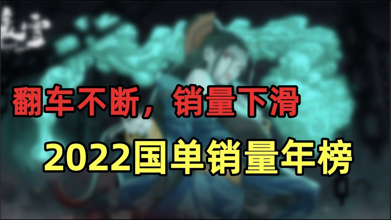 【游戏侦查冰】盘点2022国产买断制游戏市场，真是翻车不断！