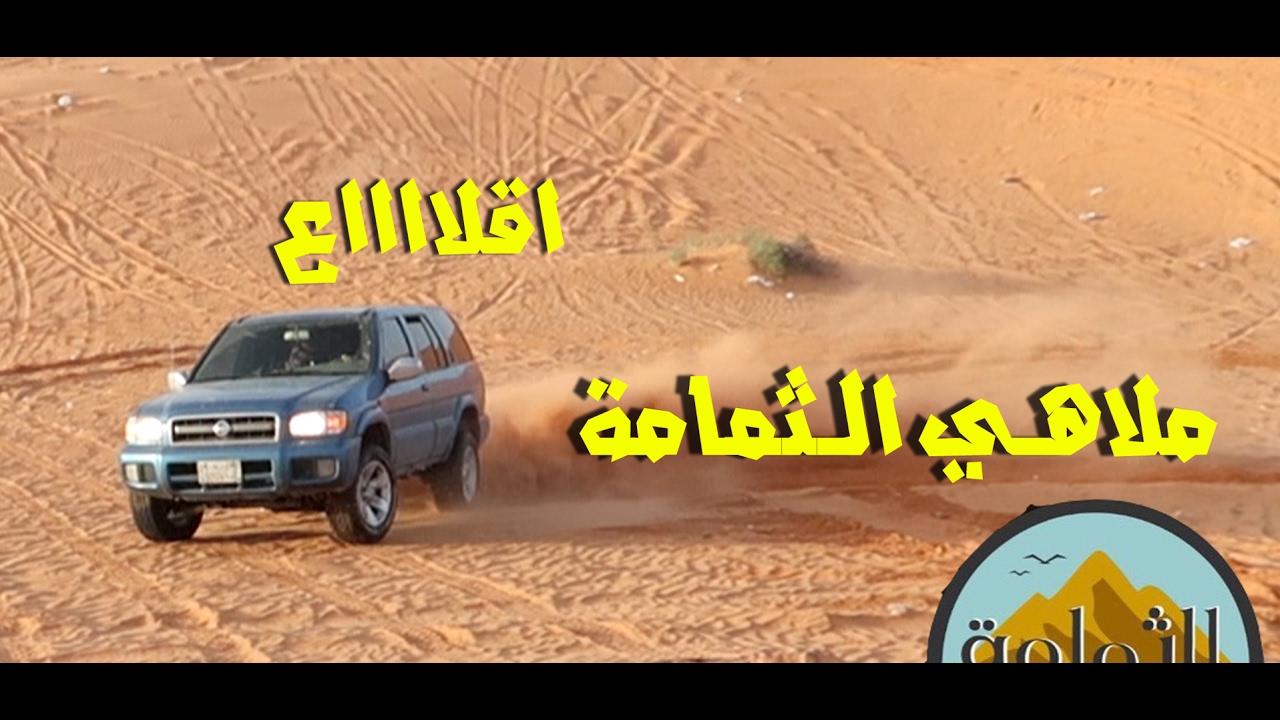ملاهي الثمامة | تحدي تطعيس | تزلج على الرمل
