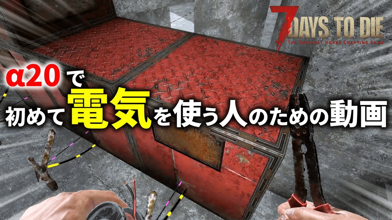 【7dtd α20】s1 第18話 電気トラップを迎撃拠点に組み込むだけの動画