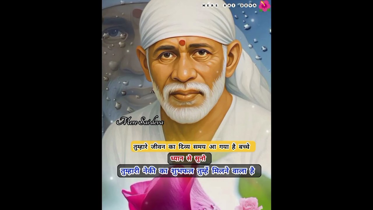 ध्यानसेसुनो साई कृपा अचानक ही बरसेगी SAI SANDESH/ todaysaisandesh/sairatrisandeshtoday 