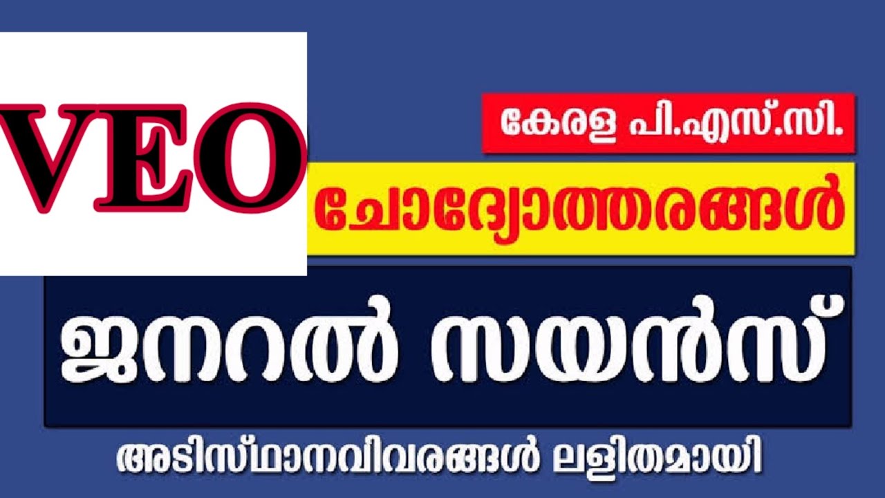 PSC Repeated General Science Questions || VEO || LDC || #KERALAPSCEXAMTOPPER