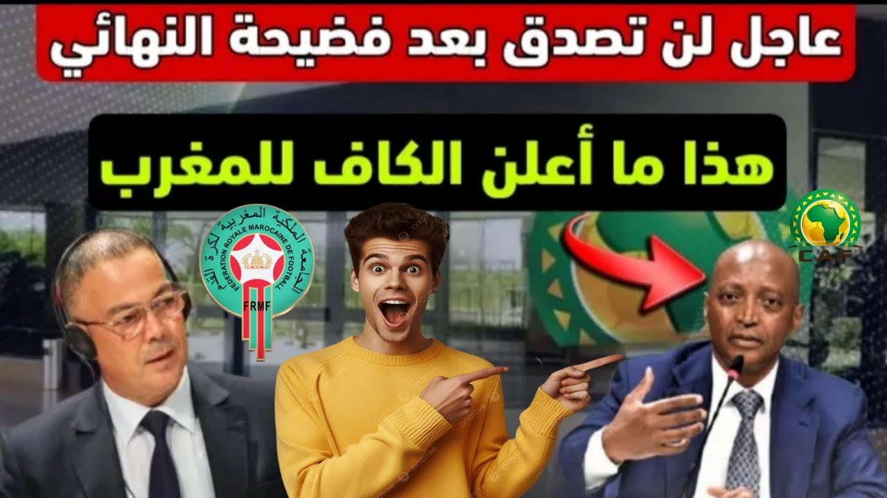 عاجل...‼️تسريبات خطيرة الكاف تريد نقل كان 2027 إلى المغرب! 