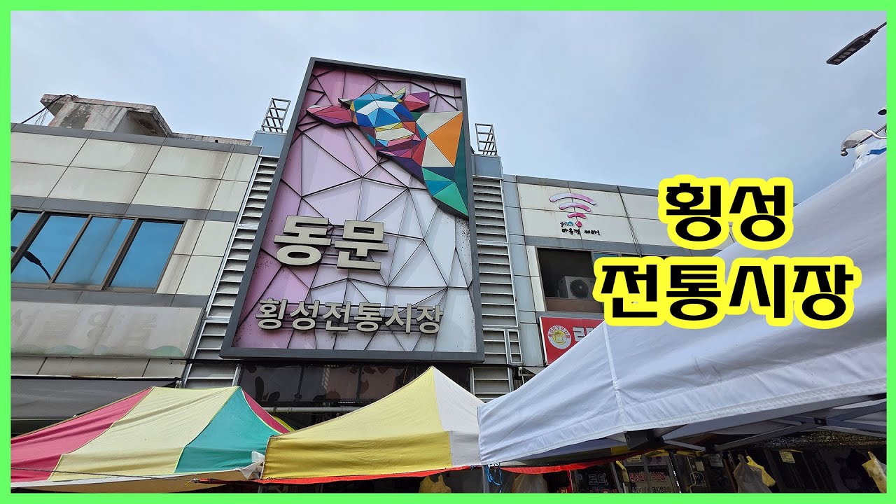 횡성전통시장  | 횡성5일장 | 횡성군 횡성읍 심일로 4-2