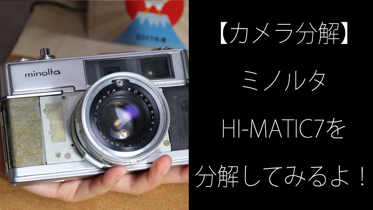 【カメラ分解】ミノルタHI-MATIC７を分解してみるよ！