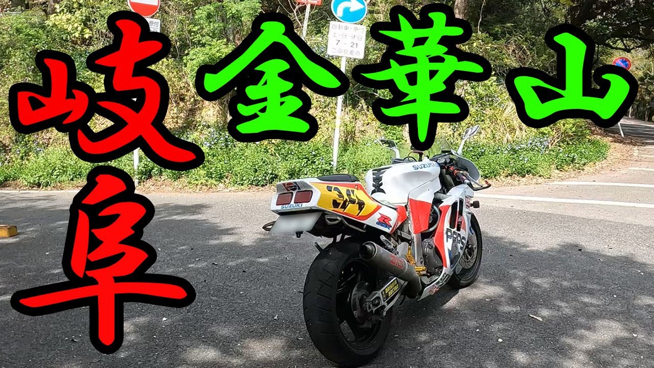 【4K】岐阜金華山ドライブウェイ下り～上り走行動画/PEPSI_GSXR400R/GoPro10/バイク