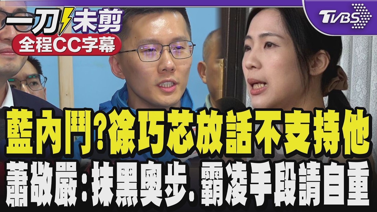 【全程CC字幕】國民黨內鬥風暴?徐巧芯放話唯一不支持「他」 蕭敬嚴披戰袍回擊:抹黑的奧步.霸凌手段請競爭者自重｜TVBS新聞網 @tvbsnews24live