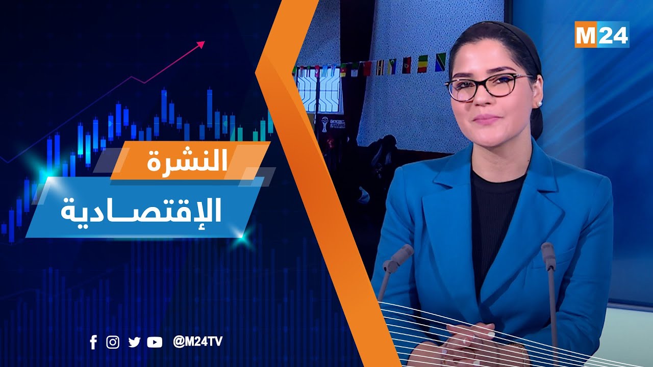 النشرة الاقتصادية ليوم الأربعاء 21 يناير 2026