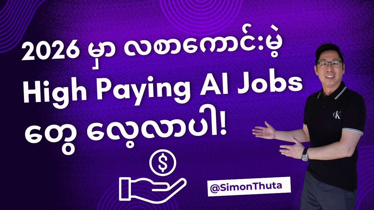 How to prepare for the High Paying AI Jobs in 2026? Presented by @SimonThuta in Burmese.
